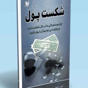 کتاب شکست پول لین آلدن ترجمه جواد رباط جزی