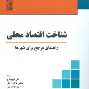 کتاب شناخت اقتصاد محلی راهنمای مرجع برای شهرها