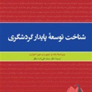 کتاب شناخت توسعه پایدار گردشگری محمد تقی زاده مطلق