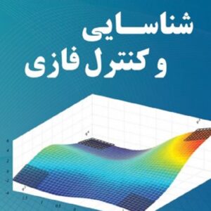 کتاب شناسایی و کنترل فازی جان اچ لایلی ترجمه محمود جورابیان