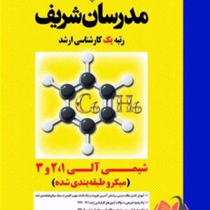 کتاب شیمی آلی 1 و 2 و 3 انتشارات مدرسان شریف