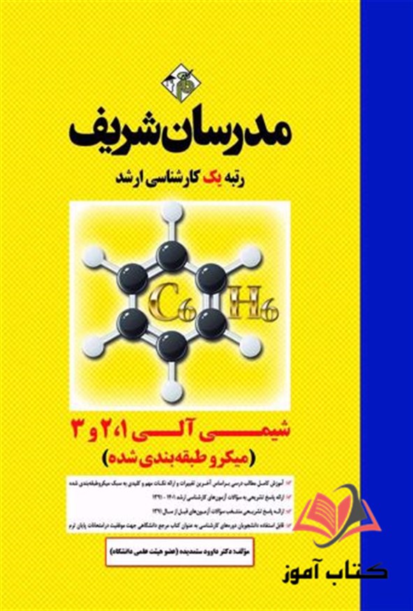 کتاب شیمی آلی 1 و 2 و 3 انتشارات مدرسان شریف