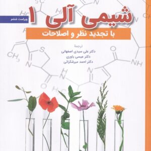 کتاب شیمی آلی 1 موریسون و بوید ترجمه عیسی یاوری و علی سیدی اصفهانی