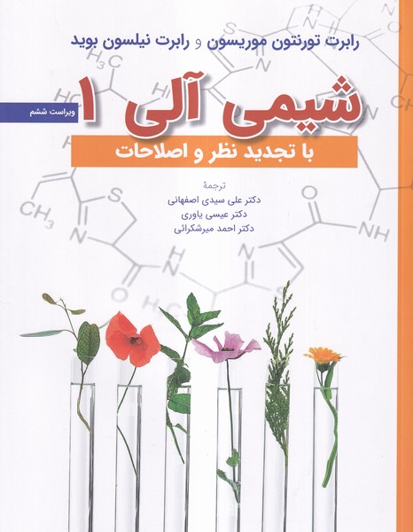 کتاب شیمی آلی 1 موریسون و بوید ترجمه عیسی یاوری و علی سیدی اصفهانی