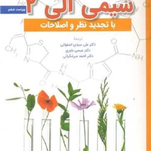 کتاب شیمی آلی 2 تورنتون موریسون ترجمه عیسی یاوری