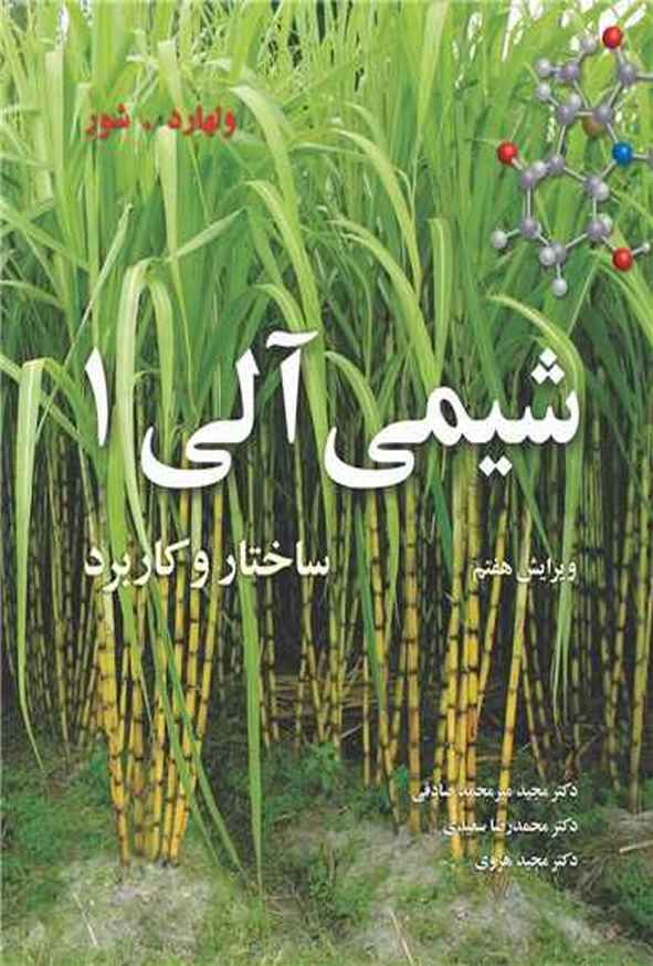 کتاب شیمی آلی جلد 1 ولهارد ترجمه مجید میرمحمد صادقی