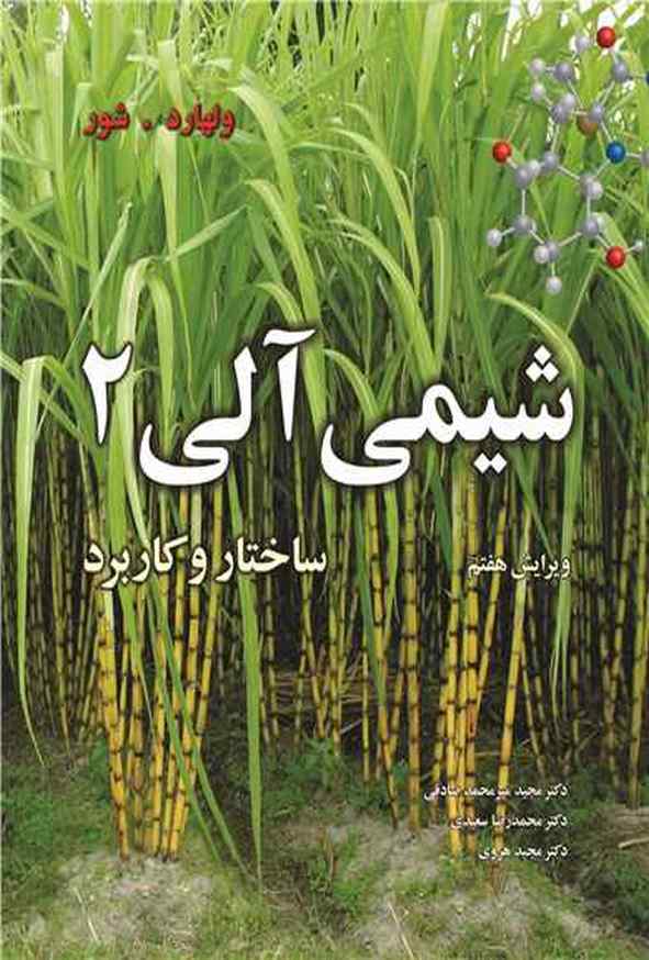 کتاب شیمی آلی ساختار و کاربرد جلد 2 ولهارد ترجمه مجید میرمحمد صادقی