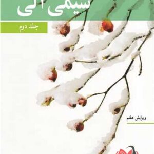 کتاب شیمی آلی جلد 2 مک موری ترجمه عیسی یاوری