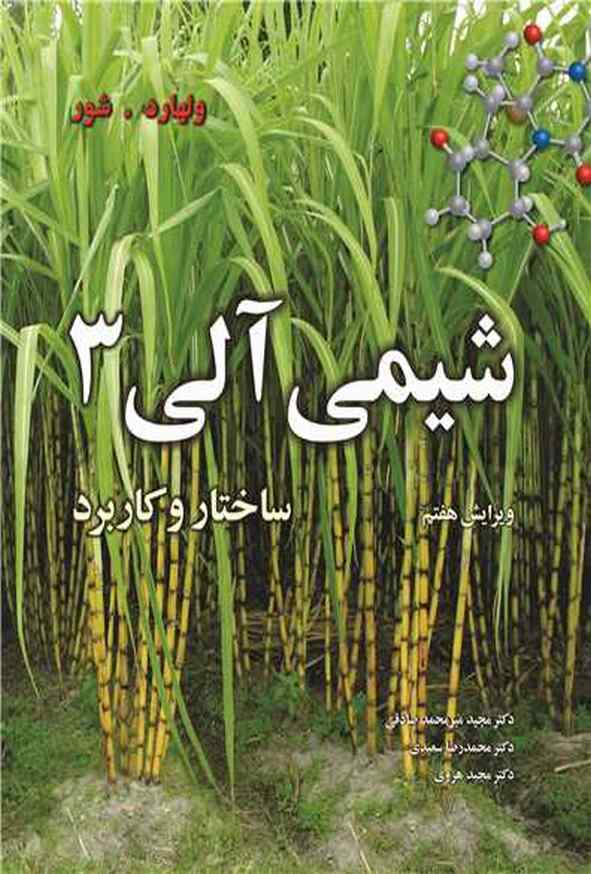 کتاب شیمی آلی ساختار و کاربرد جلد 3 ولهارد ترجمه مجید میرمحمد صادقی