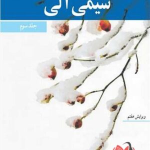 کتاب شیمی آلی جلد 3 مک موری ترجمه عیسی یاوری