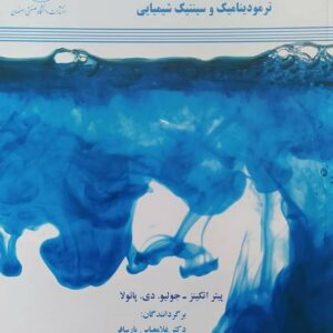 کتاب شیمی فیزیک اتکینز ترجمه غلامعباس پارسافر