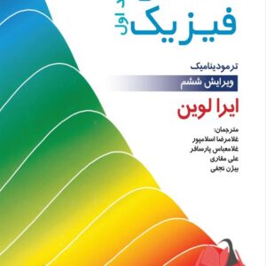 کتاب شیمی فیزیک جلد 1 لواین ترجمه پارسافر و اسلامپور