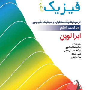 کتاب شیمی فیزیک جلد 2 لواین ترجمه پارسافر و اسلامپور