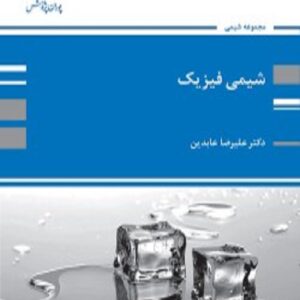 کتاب شیمی فیزیک علیرضا عابدین پوران پژوهش