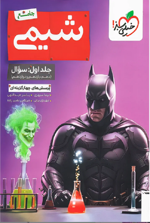 کتاب شیمی جامع کنکور جلد اول انتشارات خیلی سبز