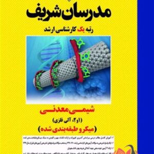 کتاب شیمی معدنی 1 و 2 و آلی فلزی انتشارات مدرسان شریف