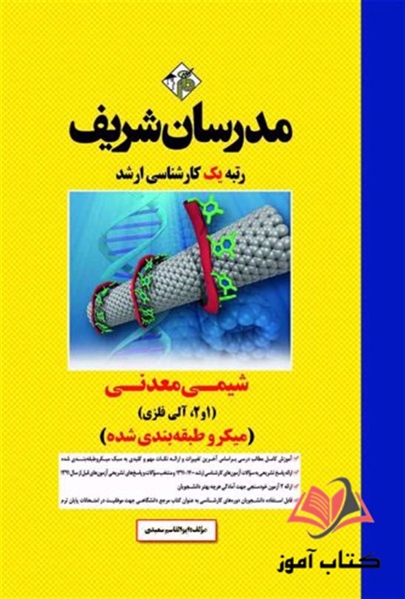کتاب شیمی معدنی 1 و 2 و آلی فلزی انتشارات مدرسان شریف