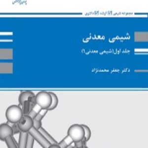 کتاب شیمی معدنی جلد اول جعفر محمدنژاد پوران پژوهش