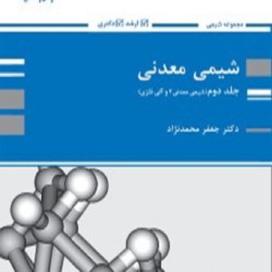 کتاب شیمی معدنی جلد دوم جعفر محمدنژاد پوران پژوهش