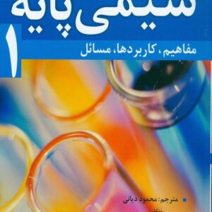 کتاب شیمی پایه جلد اول استیون سومدال ترجمه محمود دیانی