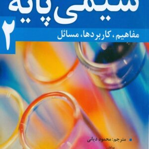 کتاب شیمی پایه 2 استیون سومدال ترجمه محمود دیانی