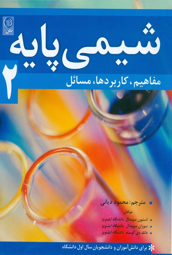کتاب شیمی پایه 2 استیون سومدال ترجمه محمود دیانی