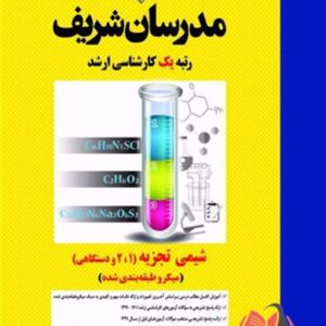 کتاب شیمی تجزیه 1 و 2 و دستگاهی انتشارات مدرسان شریف