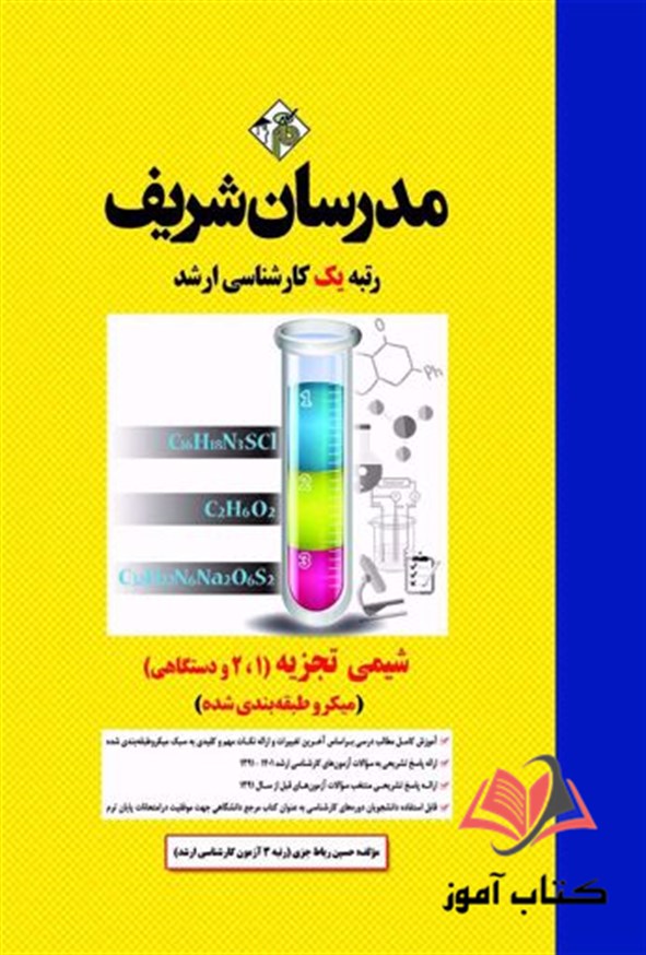 کتاب شیمی تجزیه 1 و 2 و دستگاهی انتشارات مدرسان شریف