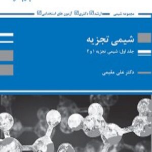 کتاب شیمی تجزیه جلد اول علی مقیمی پوران پژوهش