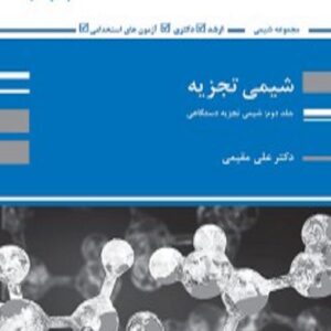 کتاب شیمی تجزیه جلد دوم علی مقیمی پوران پژوهش