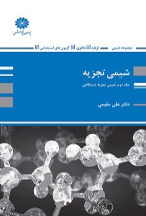 کتاب شیمی تجزیه جلد دوم علی مقیمی پوران پژوهش