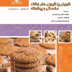 کتاب شیرینی پز شیرینی های خشک مقدماتی و پیشرفته اعظم گلزارمنش نقش آفرینان طنین بابکان