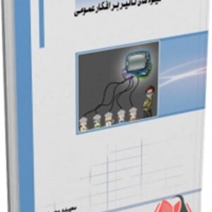 کتاب شیوه های تاثیر بر افکار عمومی سعیده محمدی ساکو