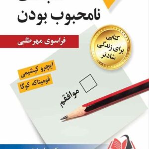 کتاب شجاعت نامحبوب بودن حمید علیزاده و علیرضا روحی