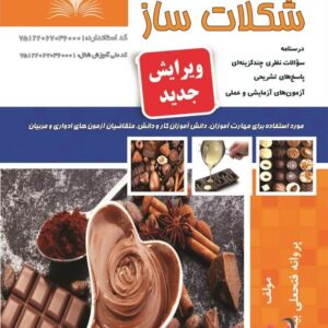 کتاب شکلات ساز پروانه فتخعلی بیگی نقش آفرینان طنین بابکان