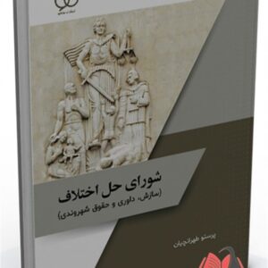 کتاب شورای حل اختلاف پرستو طهرانچیان ساکو