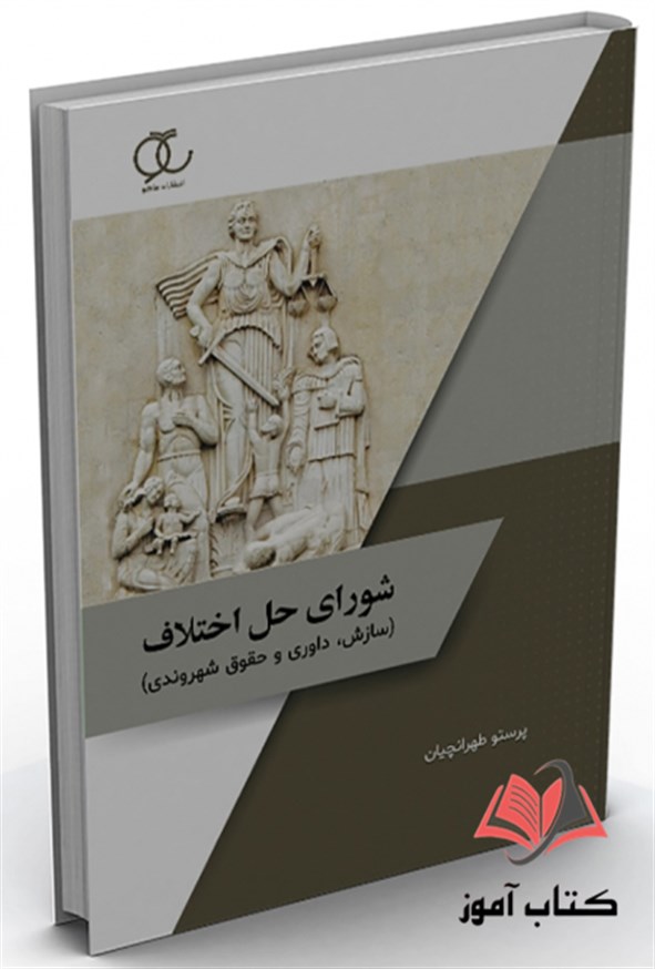 کتاب شورای حل اختلاف پرستو طهرانچیان ساکو