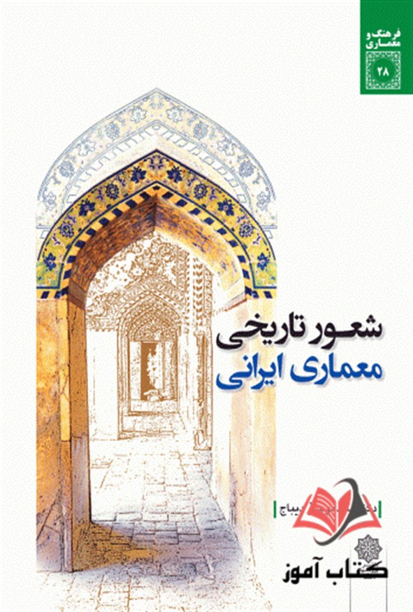کتاب شعور تاریخی معماری ایرانی سید موسی دیباج