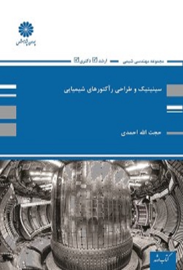 کتاب سینتیک و طراحی راکتورهای شیمیایی حجت الله احمدی پوران پژوهش