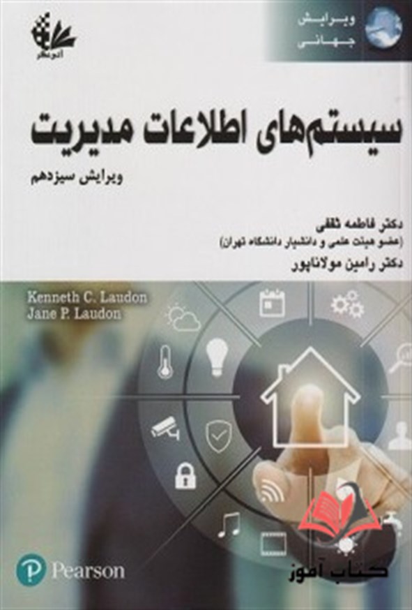 کتاب سیستم های اطلاعات مدیریت فاطمه ثقفی و رامین مولاناپور