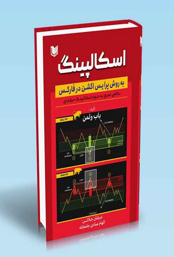 کتاب اسکالپینگ به روش پرایس اکشن در فارکس باب ولمن ترجمه عرفان جلالی