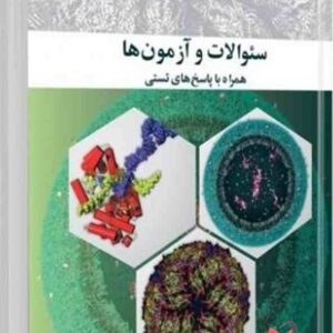 کتاب ضروریات بیوشیمی سوالات و آزمون ها رضا محمدی