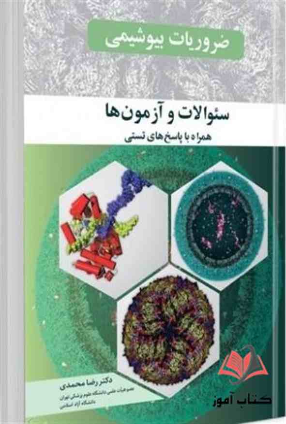 کتاب ضروریات بیوشیمی سوالات و آزمون ها رضا محمدی