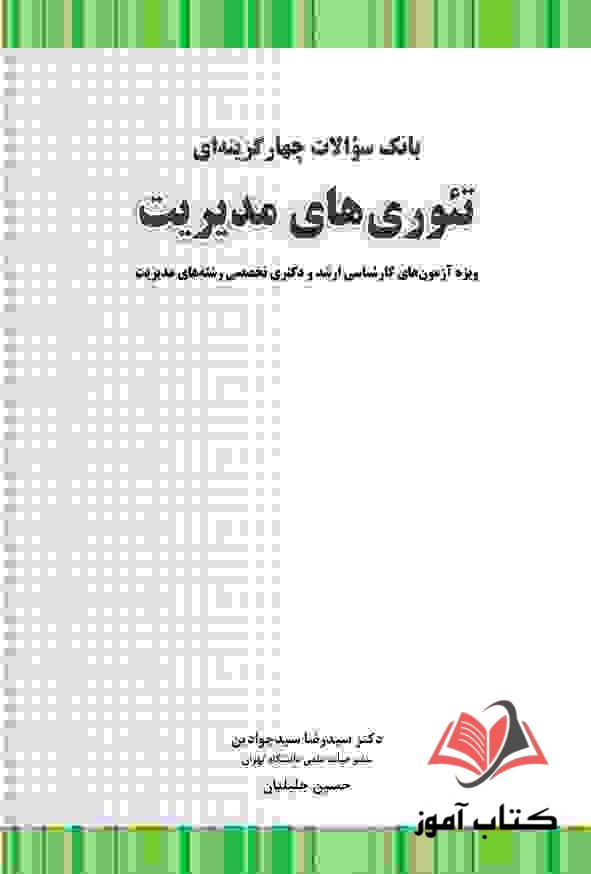 کتاب بانک سوالات چهار گزینه ای تئوری های مدیریت سید رضا سیدجوادین و حسین جلیلیان