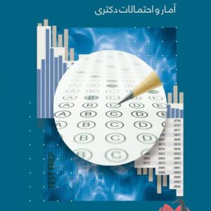 کتاب بانک سوالات چهار گزینه ای آمار و احتمالات دکتری محسن طورانی