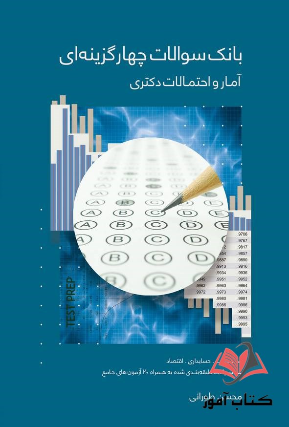 کتاب بانک سوالات چهار گزینه ای آمار و احتمالات دکتری محسن طورانی