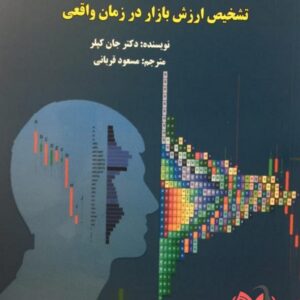 کتاب سود با مارکت پروفایل جان کپلر ترجمه مسعود قربانی