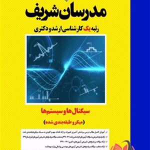 کتاب سیگنال ها و سیستم ها مدرسان شریف