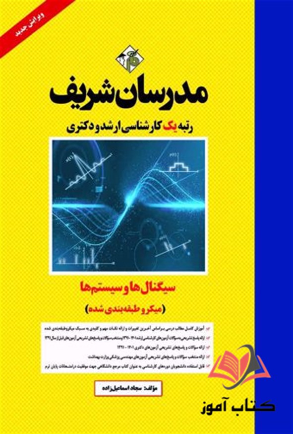 کتاب سیگنال ها و سیستم ها مدرسان شریف