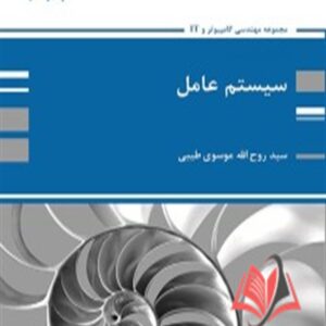 کتاب سیستم عامل روح الله موسوی طیبی پوران پژوهش